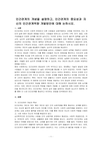 인간관계의 개념을 설명하고, 인간관계의 중요성과 자신의 인간관계역량 개발방안에 대해 논하시오-1