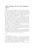 건강한 가족 특성에 비추어 우리 가족의 건강성을 분석하십시오-1