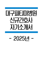 대구파티마병원 자소서 - 2025년 대구파티마병원 간호사 자기소개서 합격 예문 대구파티마병원 신규간호사 지원동기 대구파티마병원 간호사 자소서 대구파티마병원 자기소개서-1