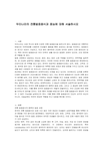 우리나라의 전통발효음식과 효능에 대해 서술하시오-1