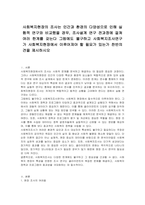 사회복지현장의 조사는 인간과 환경의 다양성으로 인해 실험적 연구와 비교했을 경우, 조사설계 연구 전과정에 걸쳐 여러 한계를 갖는다 그럼에도 불구하고 사회복지조사연구가 사회복지현장에서 이루어져야 할 필요가 있는가 찬반의견을 제시하시오-1