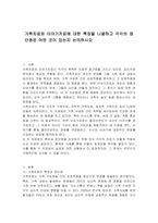 가족치료와 이야기치료에 대한 특징을 나열하고 각각의 장단점은 어떤 것이 있는지 논의하시오-1