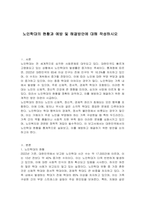 노인학대의 현황과 예방 및 해결방안에 대해 작성하시오-1