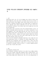 미국과 우리나라의 문헌정보학 교육과정을 비교 서술하시오-1