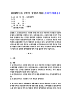 (2024학년도 2학기, 중간과제물, 보건경제학, 공통형) 1. 보건의료서비스 시장에 대해 거의 모든 자본주의 국가들은 다양한 유형의 규제정책을 시행하고 있다. 보건의료서비스 시장에 대해 국가가 개입하여 규제해야 하는 근거를 경제학적 관점에서 구체적으로 제시하고, 국가 개입의 다양한 방법(정책수단)에 대해 기술하시오. 2. 보건의료 부문은 -1