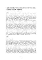 결혼 상대자를 선택하는 기준으로 자신이 생각하는 조건이 무엇인지에 대해 기술하시오-1