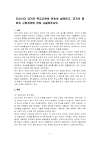 조선시대 과거와 학교교육에 관하여 설명하고, 과거의 종류와 시험과목에 관해 서술해주세요-1