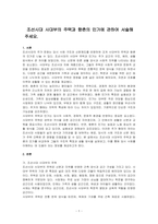 조선시대 사대부의 주택과 향촌의 민가에 관하여 서술해주세요-1