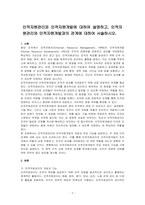 인적자원관리와 인적자원개발에 대하여 설명하고, 인적자원관리와 인적자원개발과의 관계에 대하여 서술하시오-1
