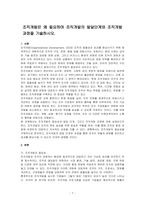 조직개발은 왜 필요하며 조직개발의 발달단계와 조직개발 과정을 기술하시오-1