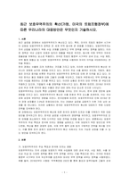 최근 보호무역주의의 확산(가령, 미국의 트럼프행정부)에 따른 우리나라의 대응방안은 무엇인지 기술하시오-1