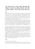 최근 사회적 기업 또는 기업의 사회적 책임에 대해 많이 언급되고 기업의 비즈니스 활동의 목적으로 기업의 사회적 책임이 존재한다 기업의 사회적 책임에 대해 논하시오-1