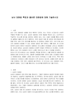 남녀 대화법 특징과 올바른 대화법에 대해 기술하시오-1