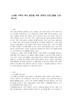 노년층 가족의 복지 증진을 위한 정책과 프로그램을 소개하시오-1