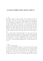 노인 일자리의 문제점과 대안을 구체적으로 기술하시오-1