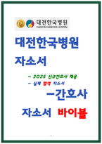 대전한국병원 간호사 자소서-1