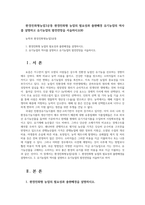 환경친화형농업3공통 환경친화형 농업의 필요성과 출현배경 유기농업의 역사를 설명하고 유기농업의 발전전망을 서술하시오00-1