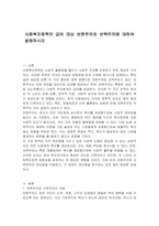 사회복지정책의 급여 대상 보편주의와 선택주의에 대하여 설명하시오-1