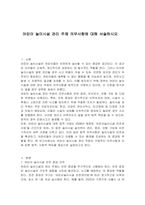 어린이 놀이시설 관리 주체 의무사항에 대해 서술하시오-1