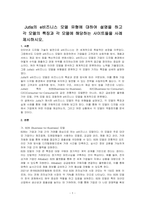 Jutla의 e비즈니스 모델 유형에 대하여 설명을 하고 각 모델의 특징과 각 모델에 해당하는 사이트들을 사례 제시하시오-1