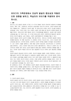 유아기의 가족문제에서 모성적 발달의 중요성과 박탈로 인한 영향을 밝히고, 학습자의 유아기를 적용하여 분석하시오-1