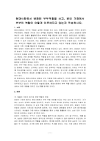 현대사회에서 변화된 부부역할을 쓰고, 본인 가정에서 부부의 역할이 어떻게 이루어지고 있는지 작성하시오-1
