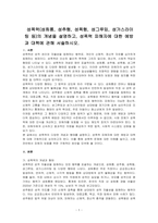 성폭력(성희롱, 성추행, 성폭행, 성그루밍, 성가스라이팅 등)의 개념을 설명하고, 성폭력 피해자에 대한 예방과 대책에 관해 서술하시오-1