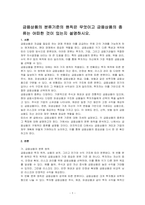 금융상품의 분류기준의 원칙은 무엇이고 금융상품의 종류는 어떠한 것이 있는지 설명하시오​-1