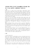 창의성에 대하여 조사하고 일상생활에서 창의성을 개발할 수 있는 실제적인 사례를 들어 작성하시오-1