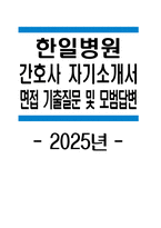 한일병원 자소서 - 2025년 한일병원 간호사 자기소개서 합격 예문 면접 기출질문 및 모범답변 한일병원 간호사 자소서 한일병원 자기소개서 한일병원 신규간호사 지원동기-1