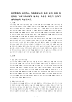 전문학회가 요구하는 가족치료사의 자격 요건 외에 전문적인 가족치료사에게 필요한 자질은 무엇이 있다고 생각하는지 작성하시오-1
