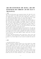 성별 영향 평가분석제도에 대해 정리하고, 성별 영향 평가분석제도에 대한 사례를 찾아 그에 대한 자신의 의견을 제시하시오-1