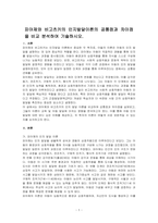 피아제와 비고츠키의 인지발달이론의 공통점과 차이점을 비교 분석하여 기술하시오-1