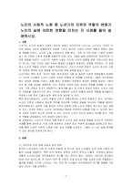 노인의 사회적 노화 중 노년기의 지위와 역할의 변화가 노인의 삶에 어떠한 영향을 미치는 지 사례를 들어 설명하시오-1
