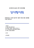[성사랑사회 2024년] 김희경(2022) 이상한 정상가족 자율적 개인과 열린 공동체를 그리며 동아시아 독후감-1