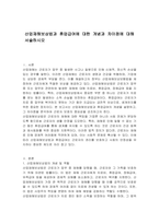 산업재해보상법과 휴업급여에 대한 개념과 차이점에 대해 서술하시오-1