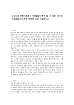 우리나라 전통사회에서 아동발달이론이 될 수 있는 근거로 아동관을 제시하는 방법에 대해 기술하시오-1