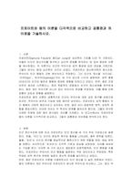 프로이트와 융의 이론을 다각적으로 비교하고 공통점과 차이점을 기술하시오-1