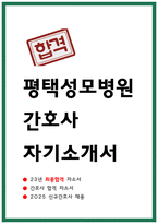 평택성모병원 간호사 자소서-1