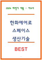 한화에어로스페이스 생산기술 자소서-1