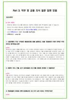 2024년 수협 면접 29가지 답변예시 + 110가지 은행공통 답변예시-15