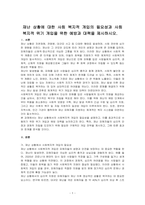 재난 상황에 대한 사회 복지적 개입의 필요성과 사회 복지적 위기 개입을 위한 예방과 대책을 제시하시오-1