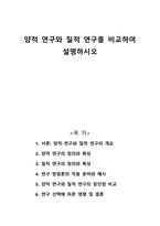 양적 연구와 질적 연구를 비교하여 설명하시오-1