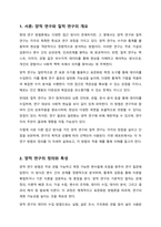 양적 연구와 질적 연구를 비교하여 설명하시오-2