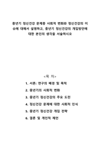 중년기 정신건강 문제중 사회적 변화와 정신건강의 이슈에 대해서 설명하고 중년기 정신건강의 개입방안에 대한 본인의 생각을 서술하시오-1