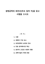 생명공학의 최전선-마크 짐머 저-을 읽고 서평을 쓰시오-1
