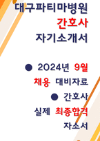대구파티마병원 간호사 자소서-1