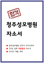 청주성모병원 간호사 자소서-1