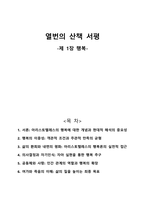 열번의 산책-제 1장 행복 서평-1