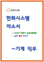 한화시스템 기계 자소서-1